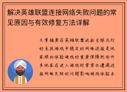 解决英雄联盟连接网络失败问题的常见原因与有效修复方法详解