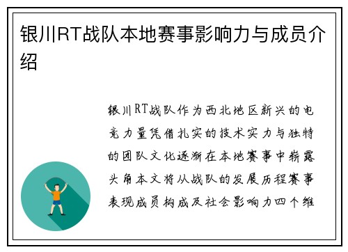 银川RT战队本地赛事影响力与成员介绍