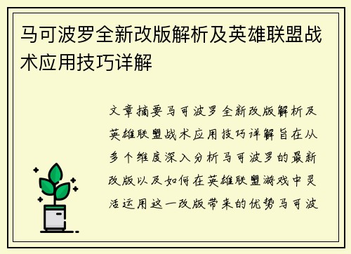 马可波罗全新改版解析及英雄联盟战术应用技巧详解