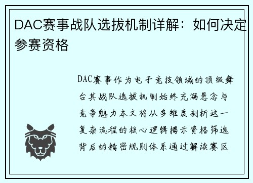 DAC赛事战队选拔机制详解：如何决定参赛资格