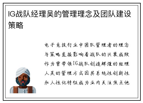 IG战队经理吴的管理理念及团队建设策略