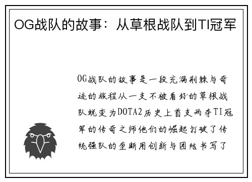 OG战队的故事：从草根战队到TI冠军