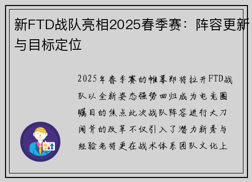 新FTD战队亮相2025春季赛：阵容更新与目标定位