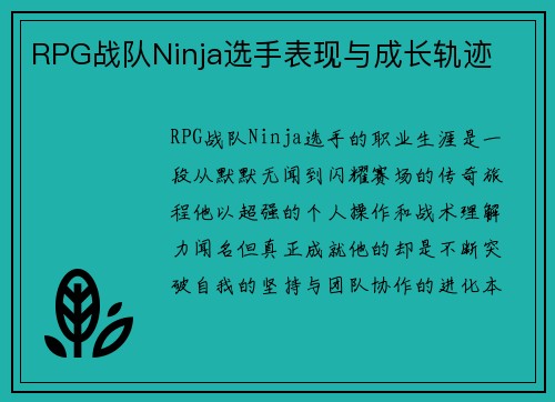 RPG战队Ninja选手表现与成长轨迹