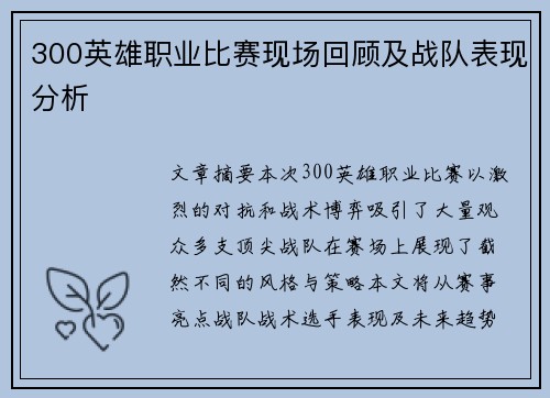 300英雄职业比赛现场回顾及战队表现分析