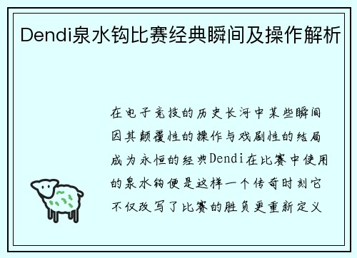 Dendi泉水钩比赛经典瞬间及操作解析