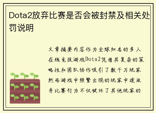 Dota2放弃比赛是否会被封禁及相关处罚说明