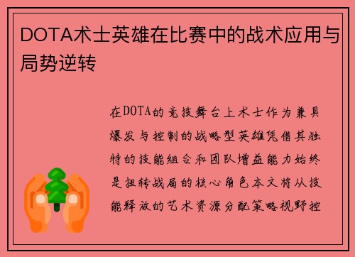 DOTA术士英雄在比赛中的战术应用与局势逆转