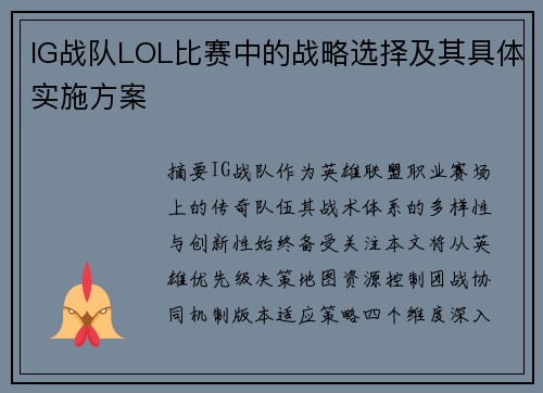 IG战队LOL比赛中的战略选择及其具体实施方案