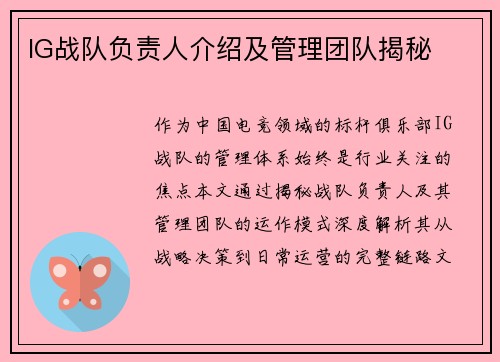 IG战队负责人介绍及管理团队揭秘