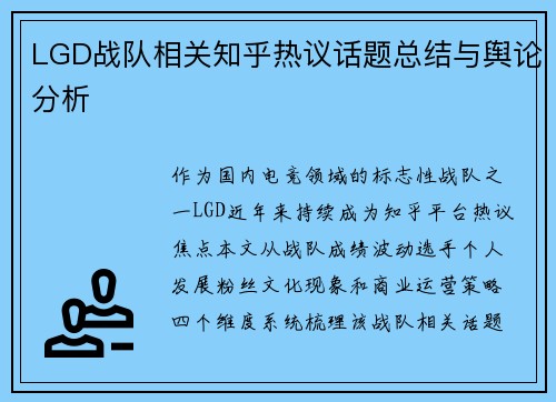 LGD战队相关知乎热议话题总结与舆论分析