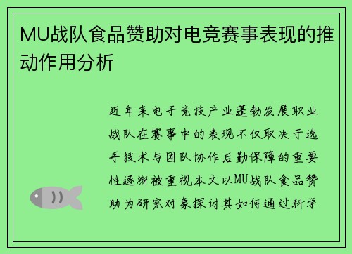MU战队食品赞助对电竞赛事表现的推动作用分析