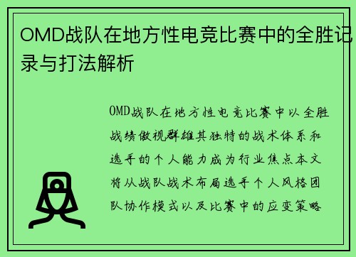 OMD战队在地方性电竞比赛中的全胜记录与打法解析