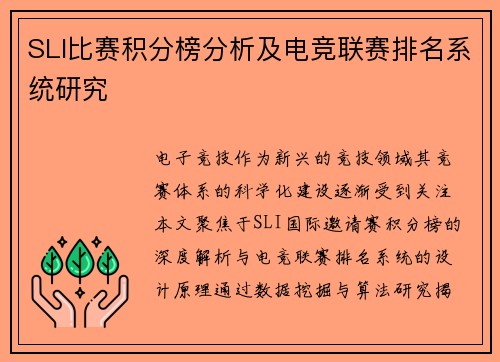 SLI比赛积分榜分析及电竞联赛排名系统研究