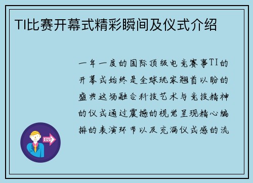 TI比赛开幕式精彩瞬间及仪式介绍