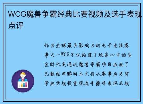WCG魔兽争霸经典比赛视频及选手表现点评
