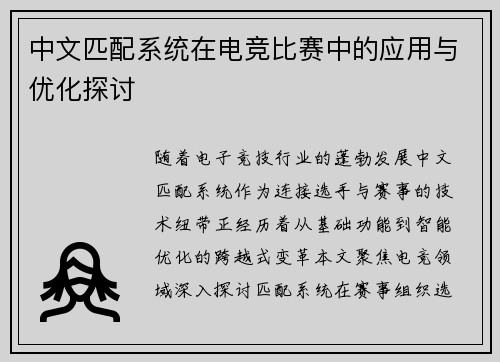中文匹配系统在电竞比赛中的应用与优化探讨