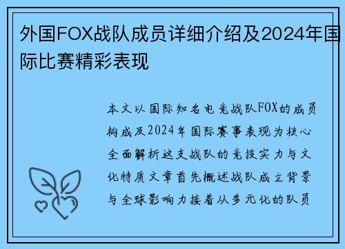 外国FOX战队成员详细介绍及2024年国际比赛精彩表现