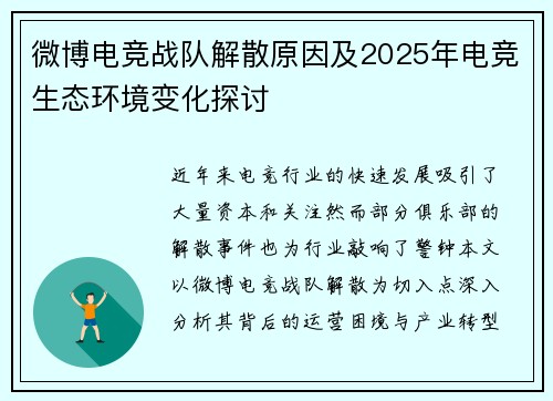 微博电竞战队解散原因及2025年电竞生态环境变化探讨