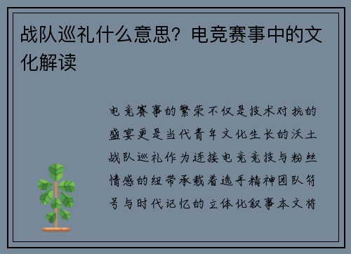 战队巡礼什么意思？电竞赛事中的文化解读