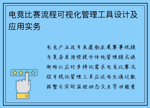 电竞比赛流程可视化管理工具设计及应用实务