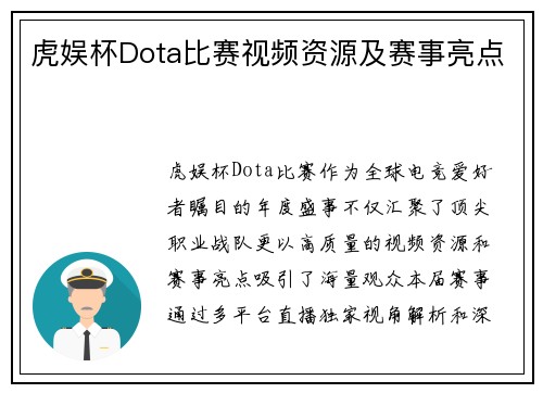 虎娱杯Dota比赛视频资源及赛事亮点