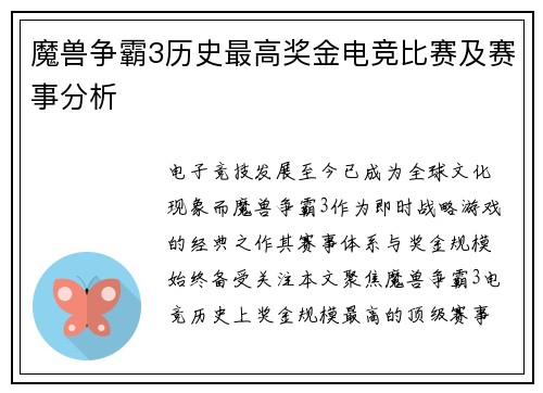 魔兽争霸3历史最高奖金电竞比赛及赛事分析