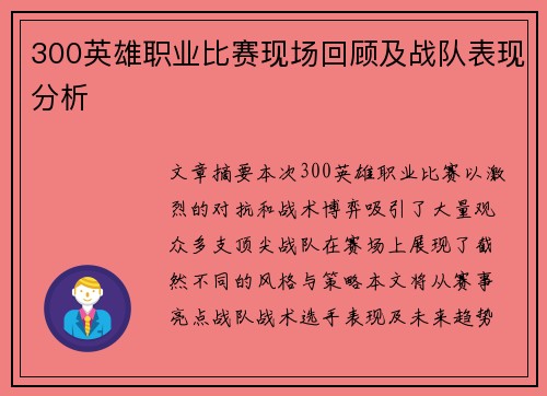 300英雄职业比赛现场回顾及战队表现分析