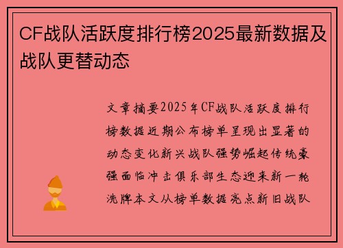 CF战队活跃度排行榜2025最新数据及战队更替动态