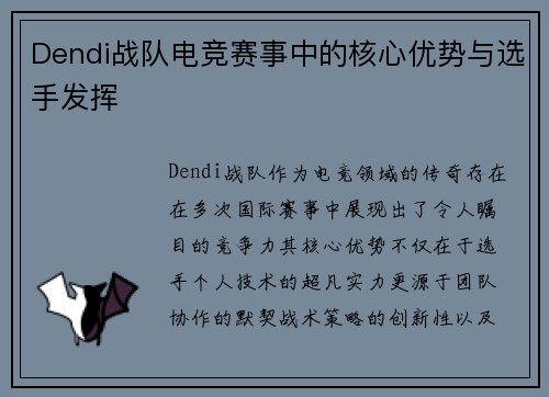Dendi战队电竞赛事中的核心优势与选手发挥