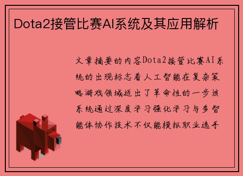 Dota2接管比赛AI系统及其应用解析